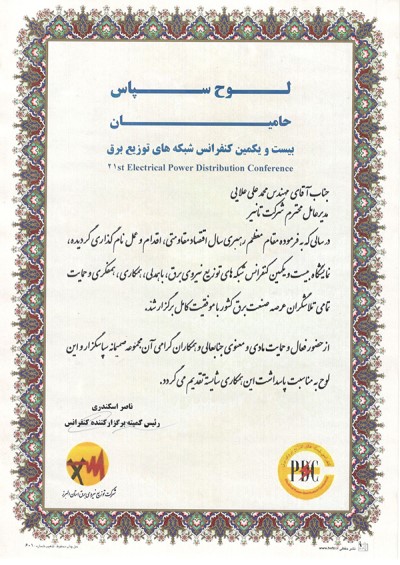 لوح سپاس حامیان