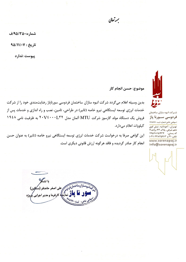 گواهی حسن انجام کار شرکت سورناپاز