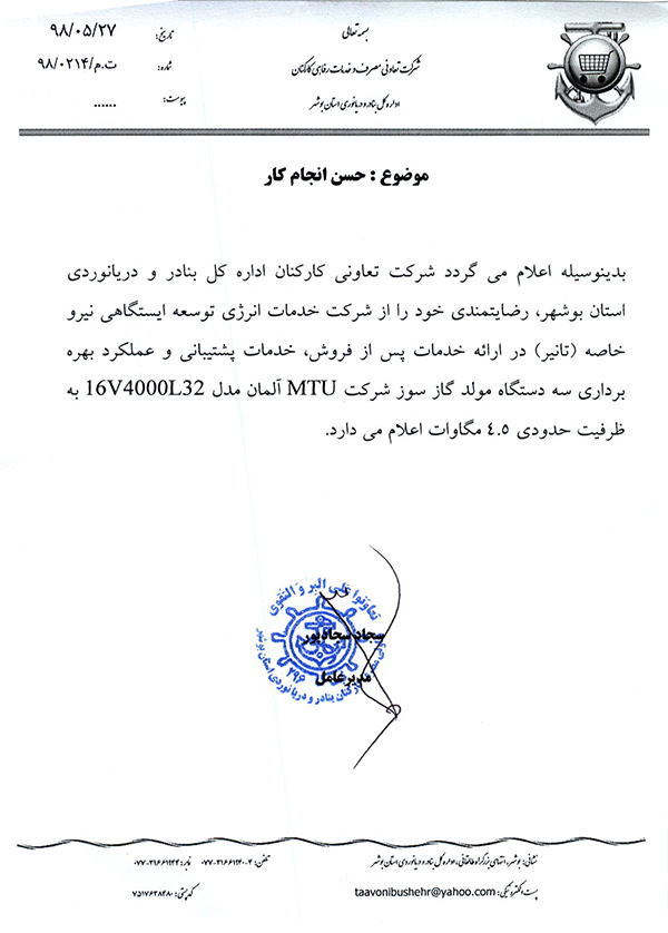 رضایتنامه شرکت تعاونی اداره کل بنادر بوشهر