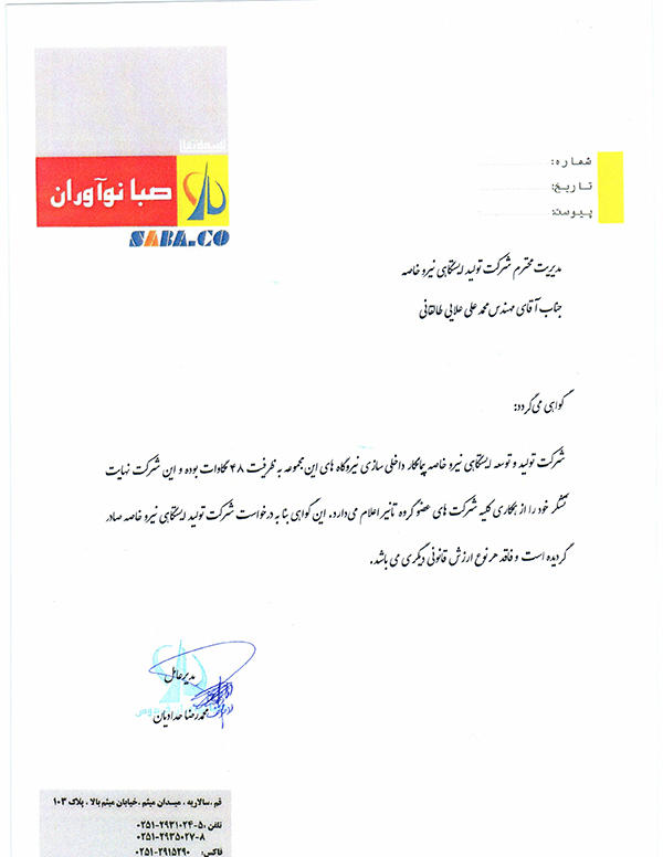 گواهی رضایتمندی از همکاری با شرکت صبا نواوران