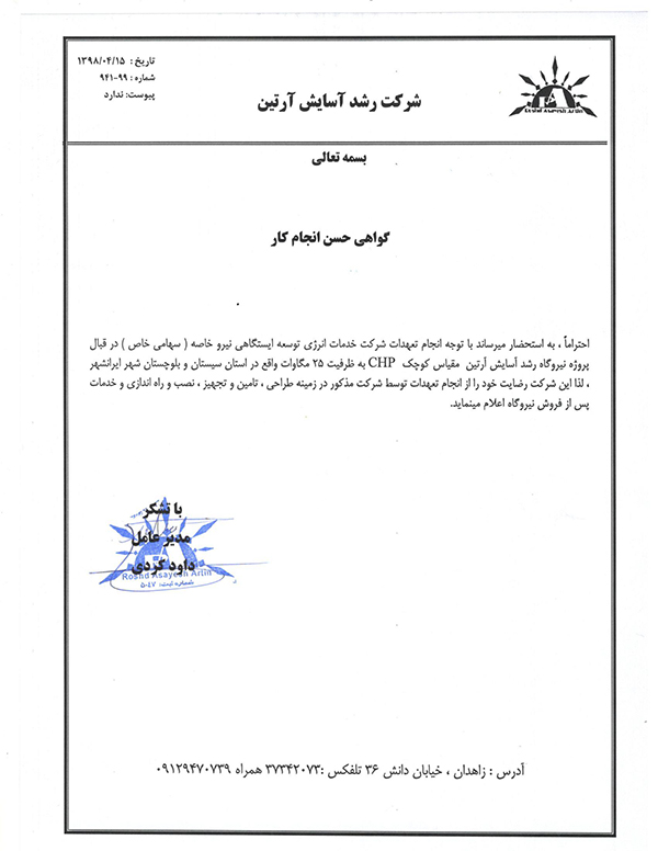 گواهی حسن انجام کار - شرکت رشد آسایش آرتین