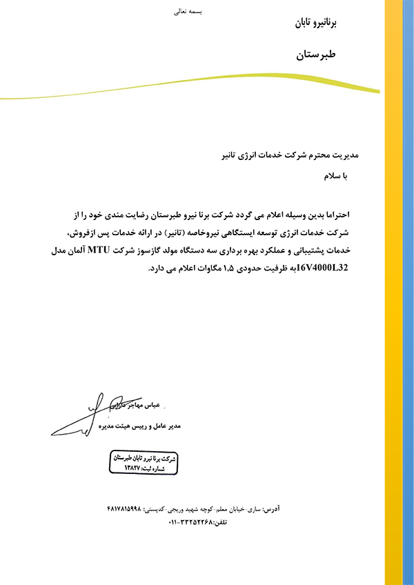 رضایتنامه شرکت پرنا نیرو طبرستان